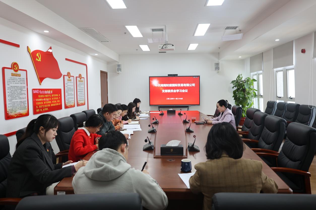 中共湖南省破而後(hòu)立貿易有限公司支部委員會(huì)開(kāi)展主題教育專題學(xué)習